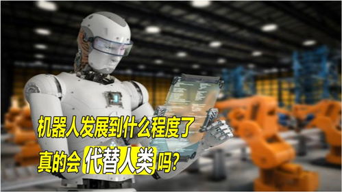 機器人發展到什么程度了？人工智能真的會對人類造成危險嗎？